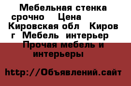 Мебельная стенка срочно! › Цена ­ 3 000 - Кировская обл., Киров г. Мебель, интерьер » Прочая мебель и интерьеры   